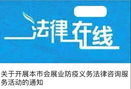 疫不容辭 會展業防疫義務法律咨詢服務持續在線